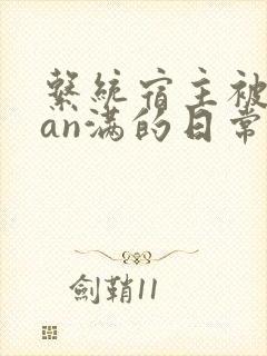 系统宿主被guan满的日常by