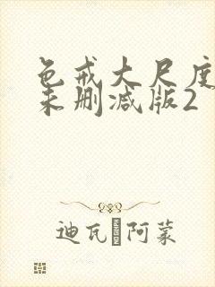 色戒大尺度做爰未删减版2