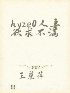 hyze0人妻欲求不满
