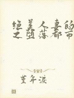 绝美人妻的沉沦之堕落都市温雅蓝小