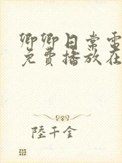 卿卿日常电视剧免费播放在线观看完整版