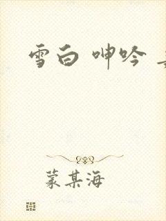 雪白 呻吟 妻