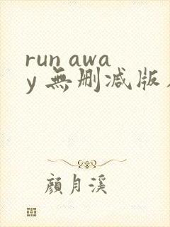 run away 无删减版在线