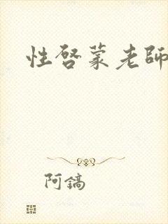 性启蒙老师h文