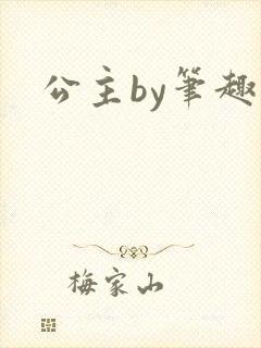 公主by笔趣阁