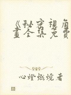 《秘密视角》漫画全集免费观看