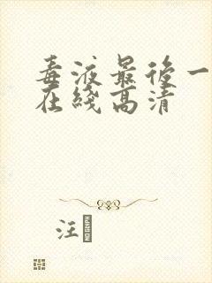毒液最后一舞 在线高清