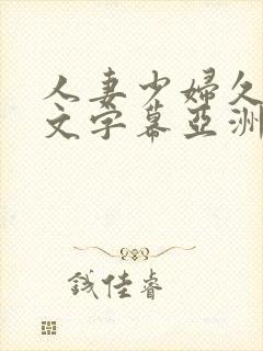 人妻少妇久久中文字幕亚洲中文字幕