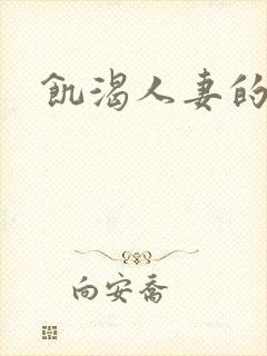 饥渴人妻的呻吟