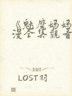 《魅魔妈妈》动漫全集观看