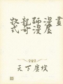牧龙师漫画下拉式奇漫屋