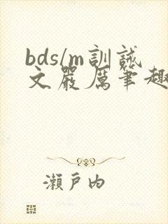 bds/m训诫文严厉笔趣阁古风