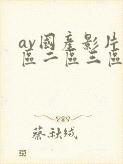 av国产影片一区二区三区在线观看