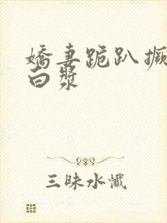 娇妻跪趴撅臀出白浆