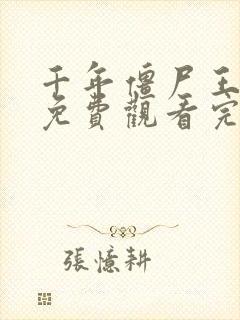 千年僵尸王国语免费观看完整版高清封面