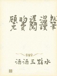 顾昀迟温然小说免费阅读笔趣阁封面