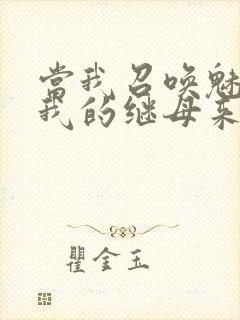 当我召唤魅魔时我的继母来了
