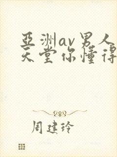 亚洲av男人的天堂你懂得