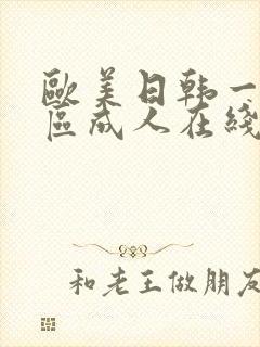 欧美日韩一区二区成人在线
