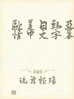 欧美日韩亚洲激情中文字幕
