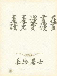 羞羞漫画在线阅读免费漫画阅读