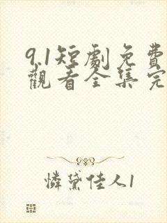 9.1短剧免费观看全集完整版
