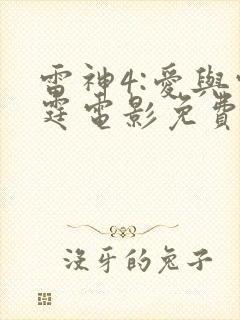 雷神4:爱与雷霆电影免费观看