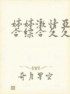 婷婷激情亚洲综合综合久久