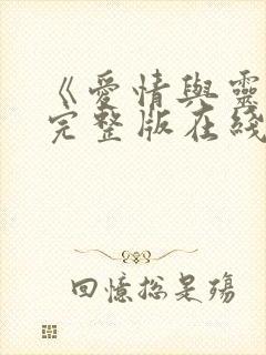《爱情与灵药》完整版在线观看