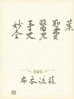 妙手医圣叶皓轩全文免费