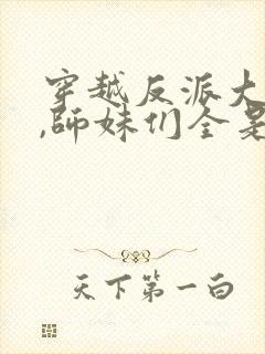 穿越反派大师兄,师妹们全是病娇