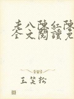 老八陈红陈法蓉全文阅读免费最新章节封面