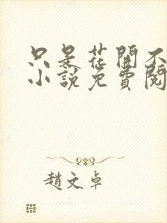只是花开不言败小说免费阅读
