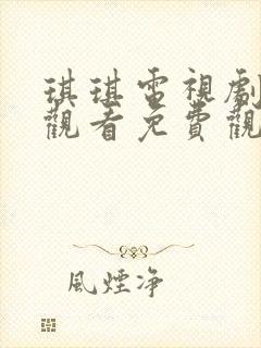 琪琪电视剧在线观看免费观看全集