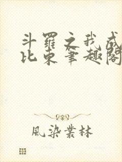 斗罗之我成了比比东笔趣阁