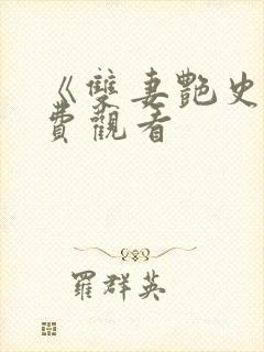 《双妻艳史》免费观看