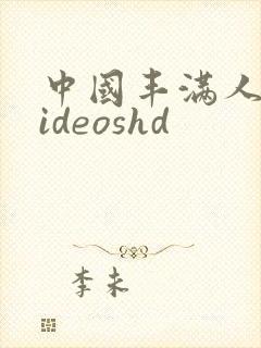 中国丰满人妻videoshd封面