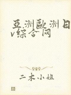 亚洲欧洲日韩av综合网封面