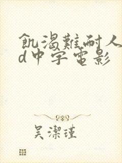饥渴难耐人妻hd中字电影