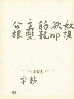 公主的欲奴h四根双龙np视频封面