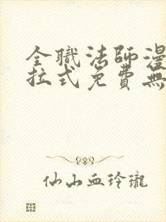 全职法师漫画下拉式免费无弹窗