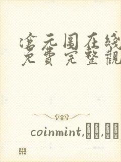 沧元图在线观看免费完整观看第一季