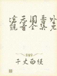 沧元图番外在线观看全集免费高清