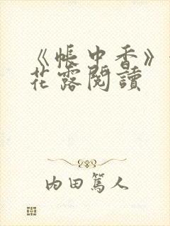 《帐中香》金银花露阅读封面