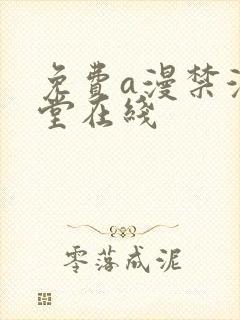 免费a漫禁漫天堂在线