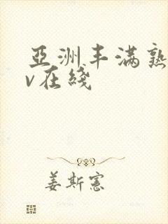 亚洲丰满熟妇av在线