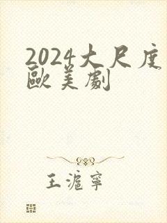 2024大尺度欧美剧封面