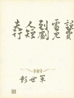 夫人到处说裴不行短剧免费观看