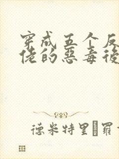 穿成五个反派大佬的恶毒后妈[七零]封面