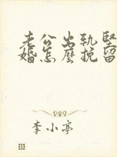 老公出轨坚决离婚怎么挽留封面
